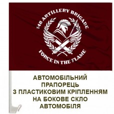 Авто прапорець 148 ОАБр
